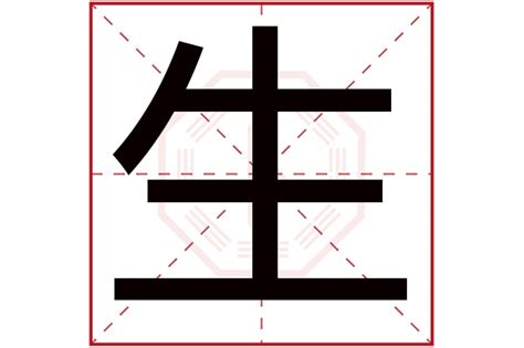 生字五行